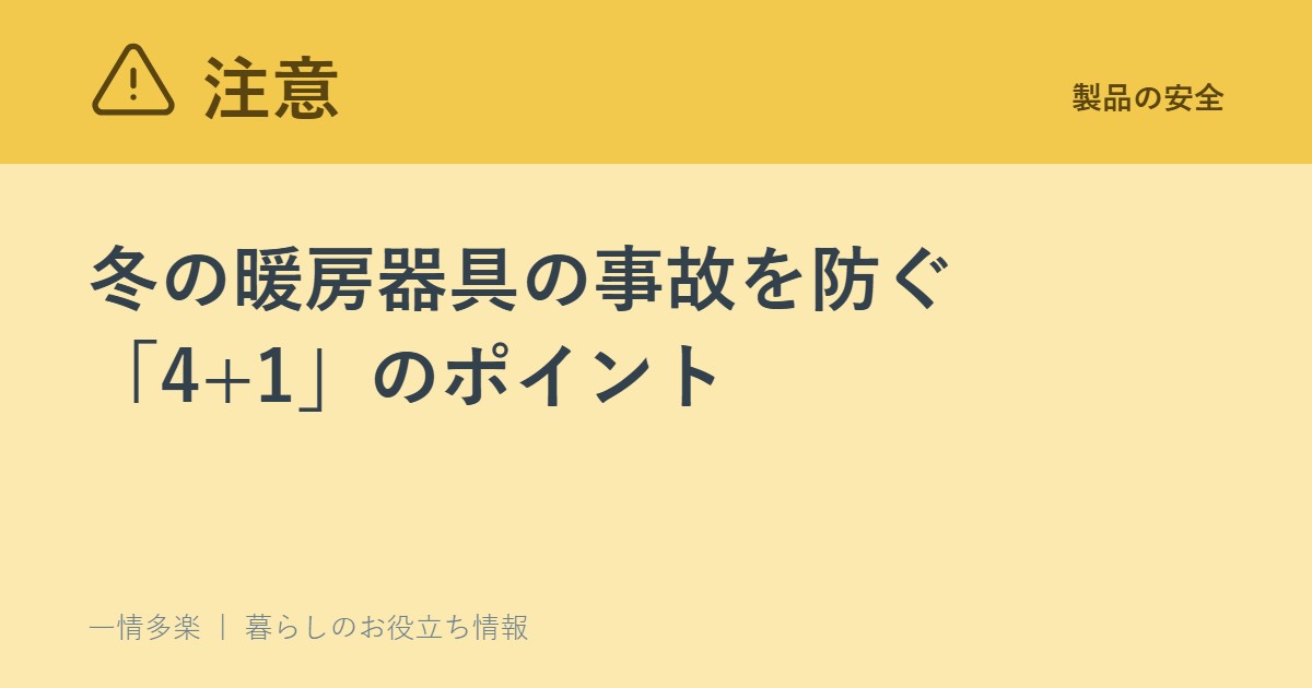 冬の暖房器具の事故を防ぐ「4+1」のポイント。電気・石油ストーブの点検