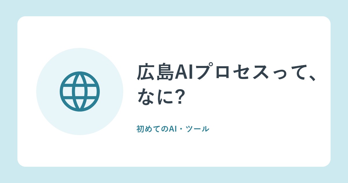 広島AIプロセスって、なに?AIの国際ルールと、日本のガイドライン更新