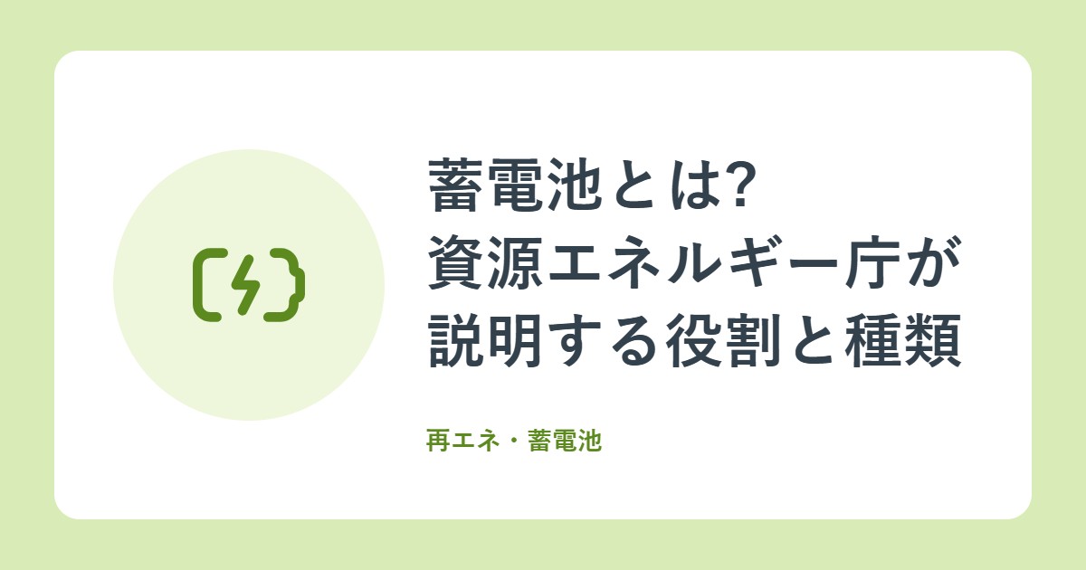 蓄電池とは?資源エネルギー庁が説明する役割と種類、家庭用のメリット
