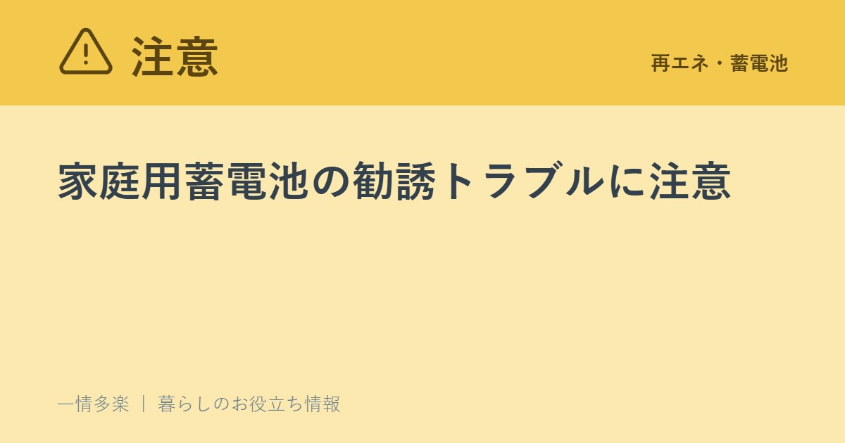 家庭用蓄電池の勧誘トラブルに注意。国民生活センターが挙げる手口と対処法