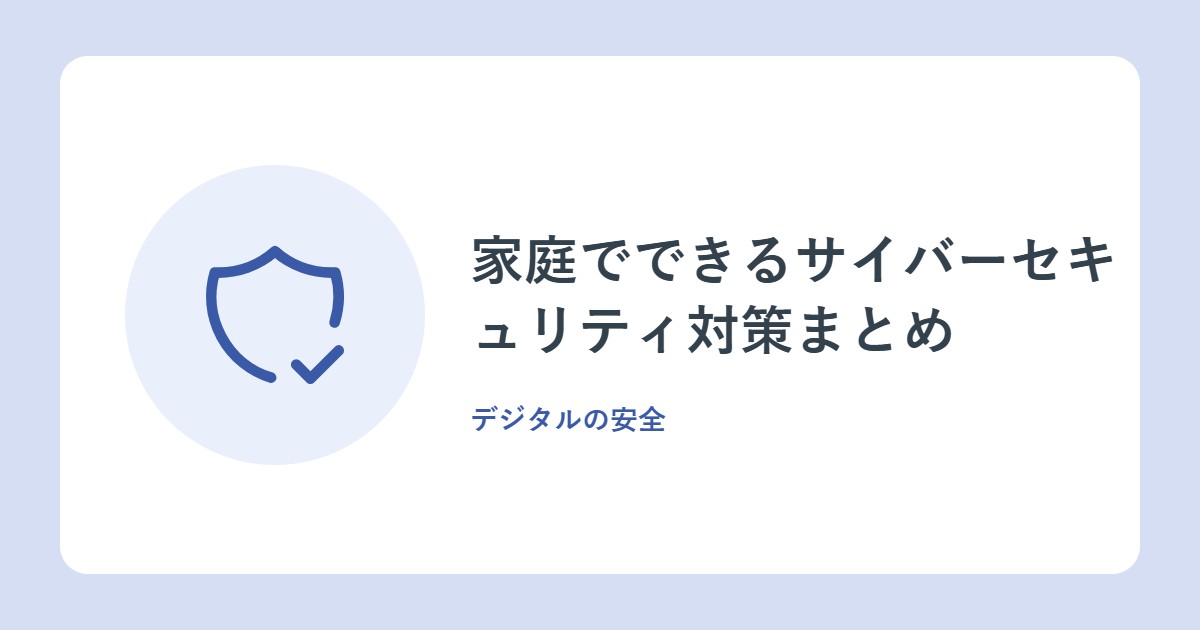 家庭でできるサイバーセキュリティ対策まとめ。三原則から、詐欺、Wi-Fi、バックアップまで(総務省・IPA)