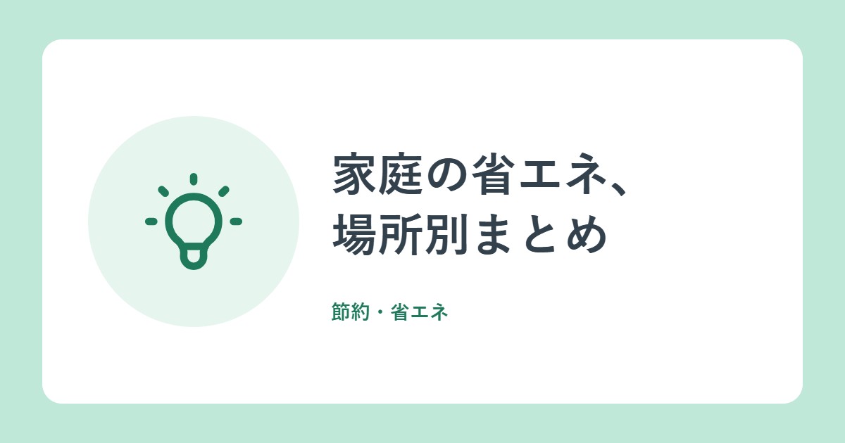 家庭の省エネ、場所別まとめ。リビング・キッチン・お風呂・洗濯・照明・窓(資源エネルギー庁)