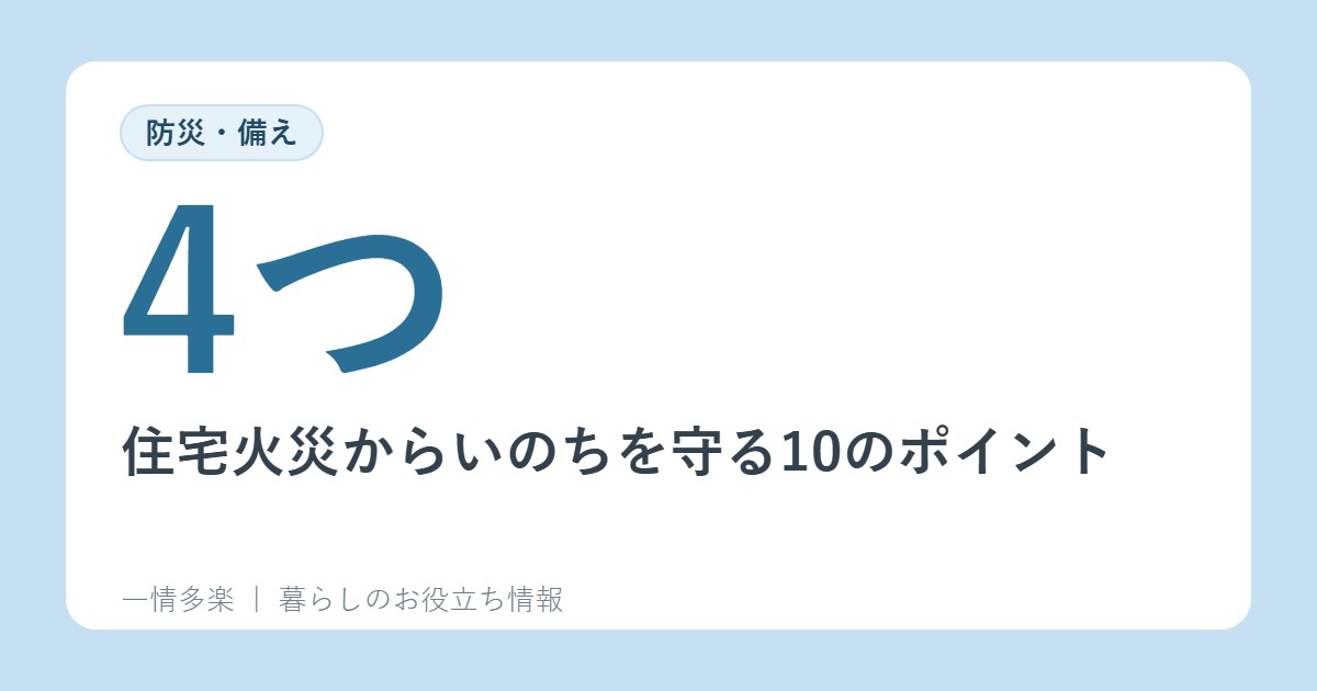 住宅火災からいのちを守る10のポイント。4つの習慣と6つの対策(消防庁)