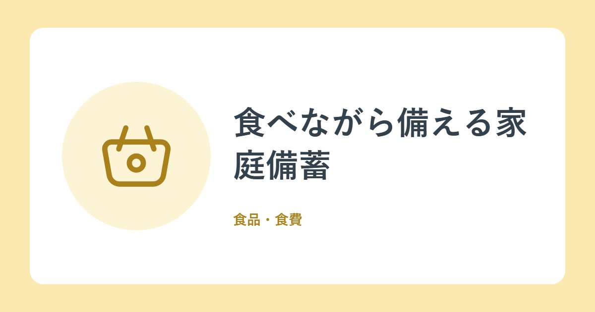 食べながら備える家庭備蓄。何をどれだけ?水・カセットボンベ・栄養バランス(農林水産省)
