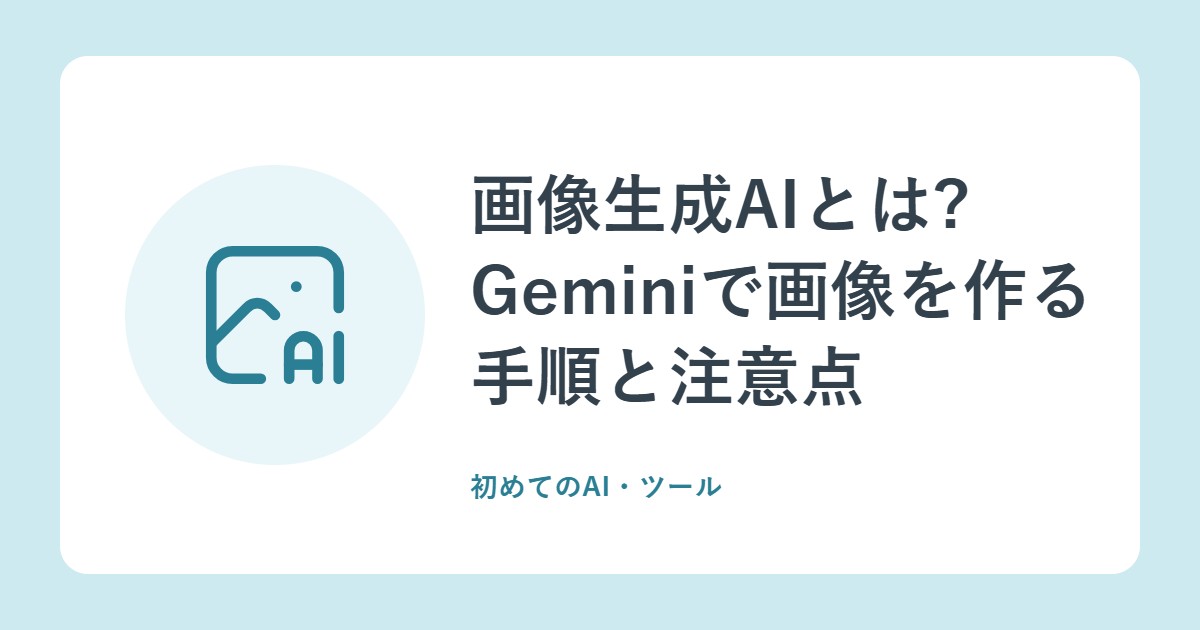 画像生成AIとは?Geminiで画像を作る手順と注意点
