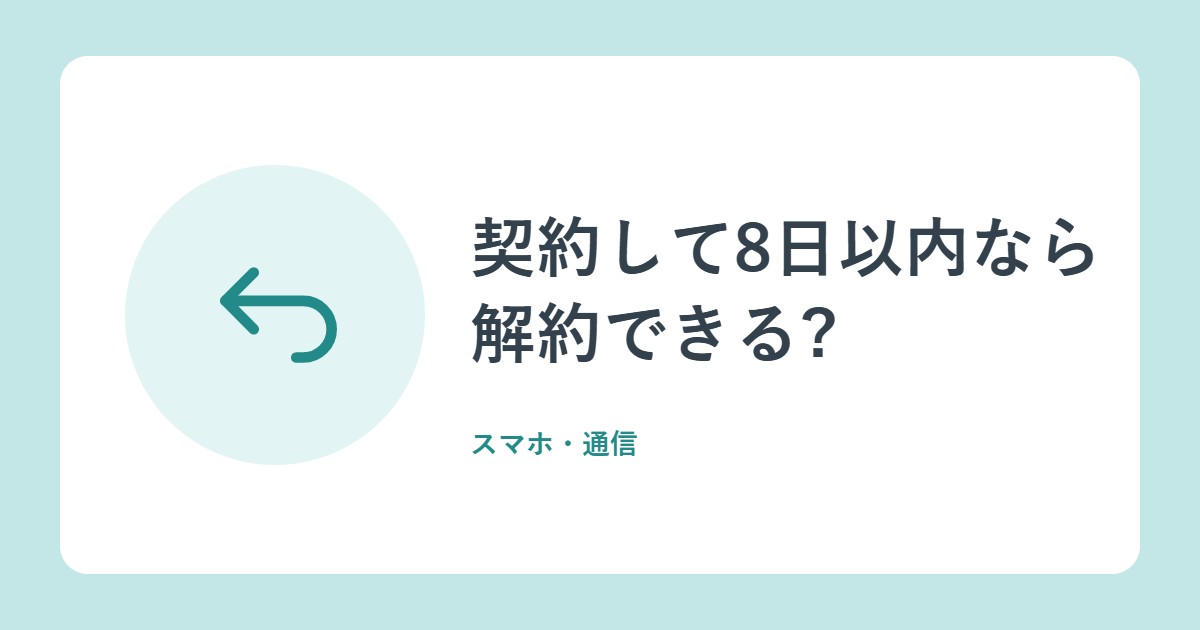 契約して8日以内なら解約できる?初期契約解除制度と確認措置をやさしく解説(総務省)