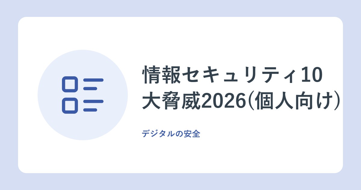 情報セキュリティ10大脅威2026(個人向け)。IPAが選んだ10の脅威