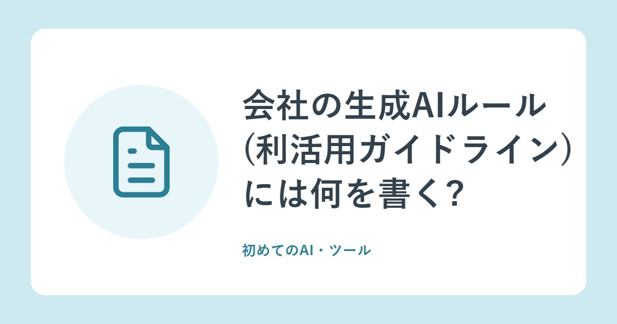会社の生成AIルール(利活用ガイドライン)には何を書く?IPAのガイドラインを読む