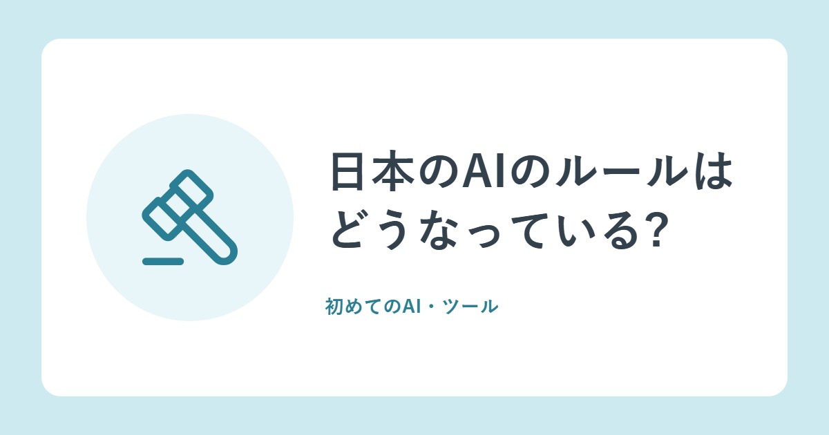 日本のAIのルールはどうなっている?AI法・AI基本計画・ガイドラインをやさしく整理(総務省の白書)