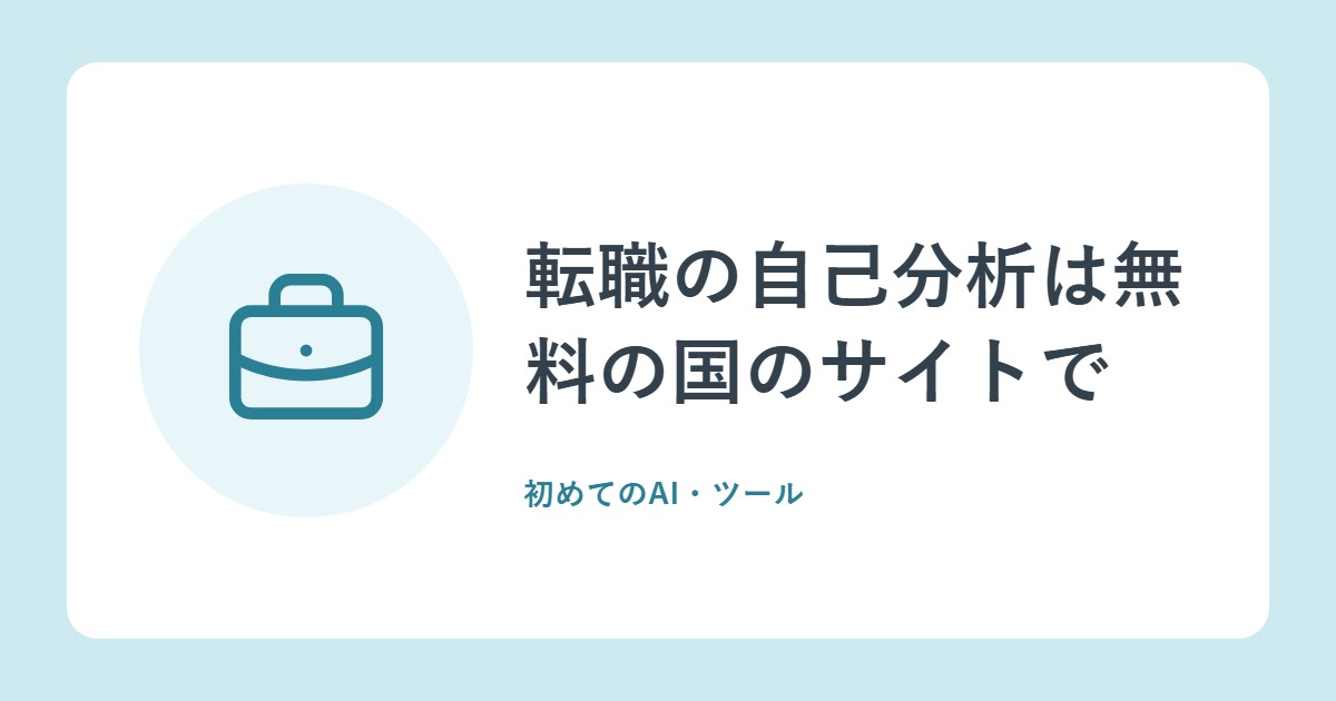 転職の自己分析は無料の国のサイトで。job tagの自己診断5つとキャリア分析