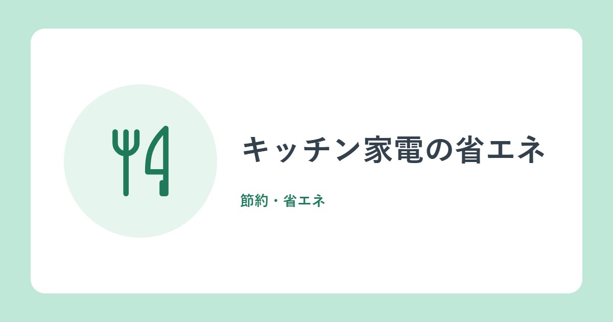 キッチン家電の省エネ。電子レンジ・炊飯器・電気ポット・食洗機のコツ