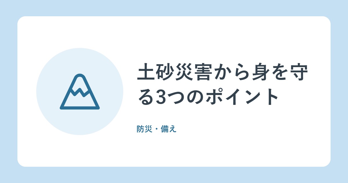 土砂災害から身を守る3つのポイント。警戒区域の確認、レベル4、前ぶれのサイン(政府広報オンライン)