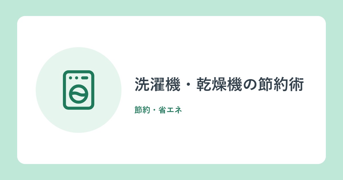 洗濯機・乾燥機の節約術。まとめ洗いと自然乾燥の併用で年間いくら?