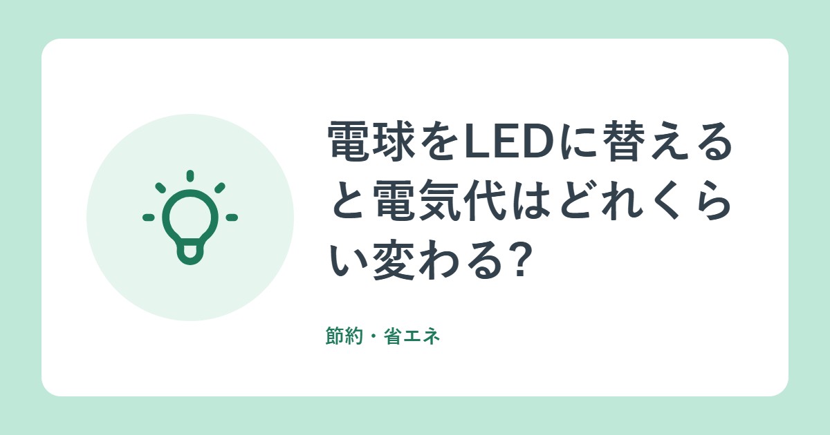 電球をLEDに替えると電気代はどれくらい変わる?省エネ効果の目安