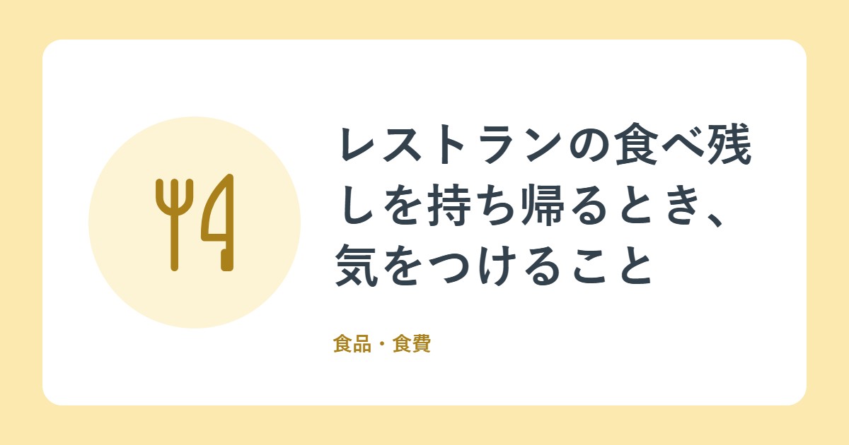 レストランの食べ残しを持ち帰るとき、気をつけること。消費者庁のガイドラインを読む
