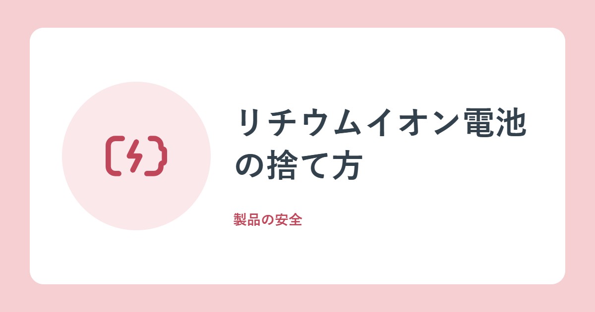 リチウムイオン電池の捨て方。不燃ごみに出すと火災の原因に?(政府広報オンライン)