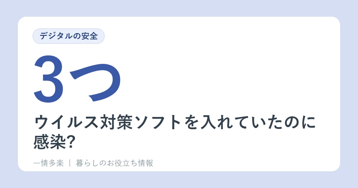 ウイルス対策ソフトを入れていたのに感染?マルウェアの3つの事例と、感染したときの対処法(総務省)