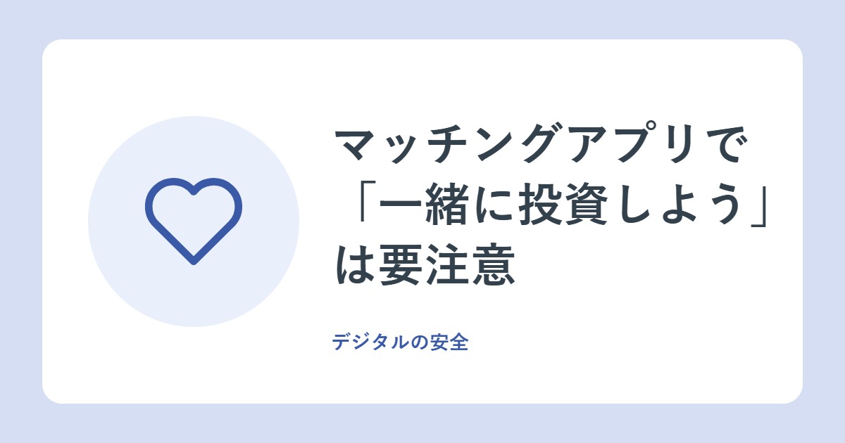 マッチングアプリで「一緒に投資しよう」は要注意。だまされないチェックリスト