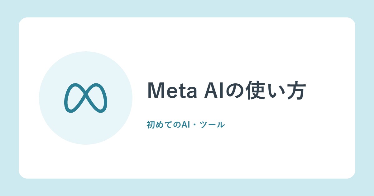 Meta AIの使い方。チャットのモード、音声、写真の質問とデータの扱い