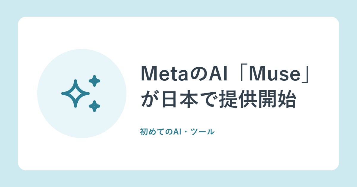MetaのAI「Muse」が日本で提供開始。できること、使い方、安全のしくみ