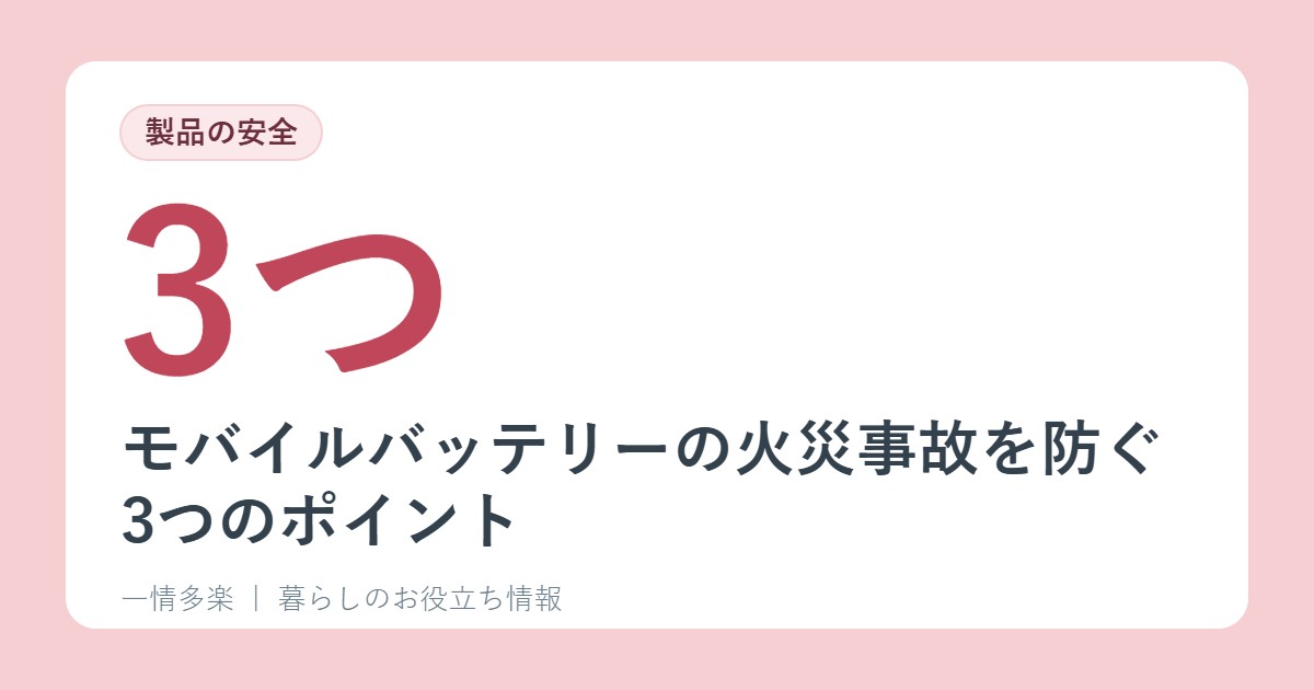 モバイルバッテリーの火災事故を防ぐ3つのポイント。夏だけでなく一年中注意