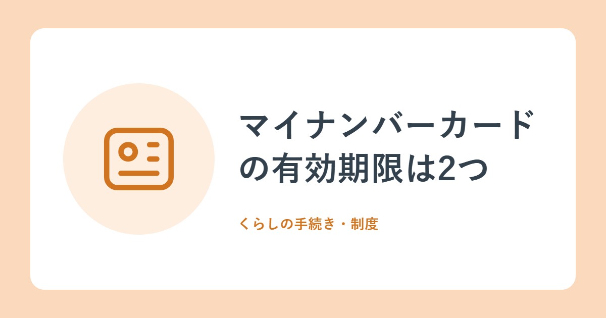 マイナンバーカードの有効期限は2つ。確認のしかたと更新のコツ(政府広報オンライン)