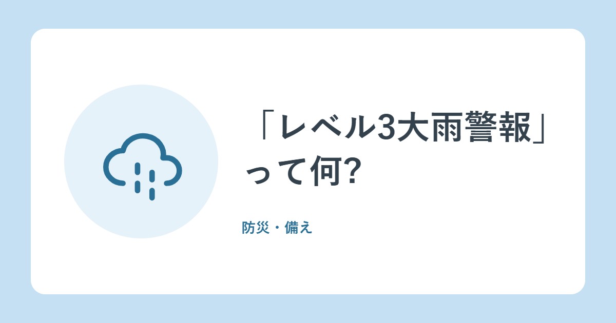 「レベル3大雨警報」って何?2026年5月から変わった防災気象情報の名前