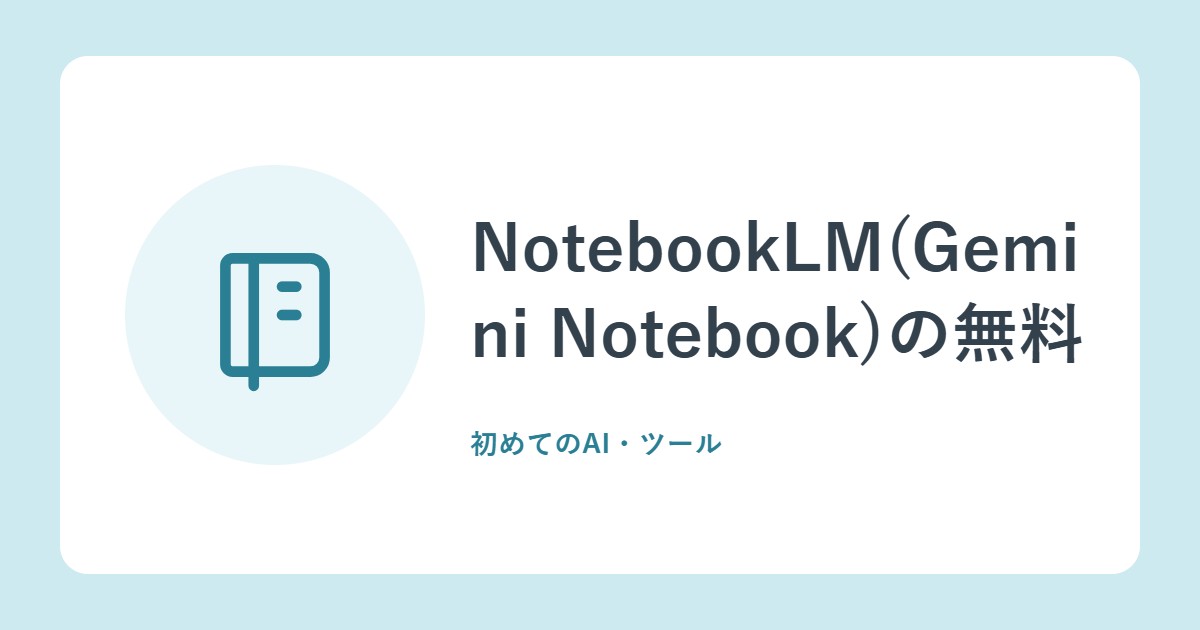 NotebookLM(Gemini Notebook)の無料の上限とプラン別のちがい