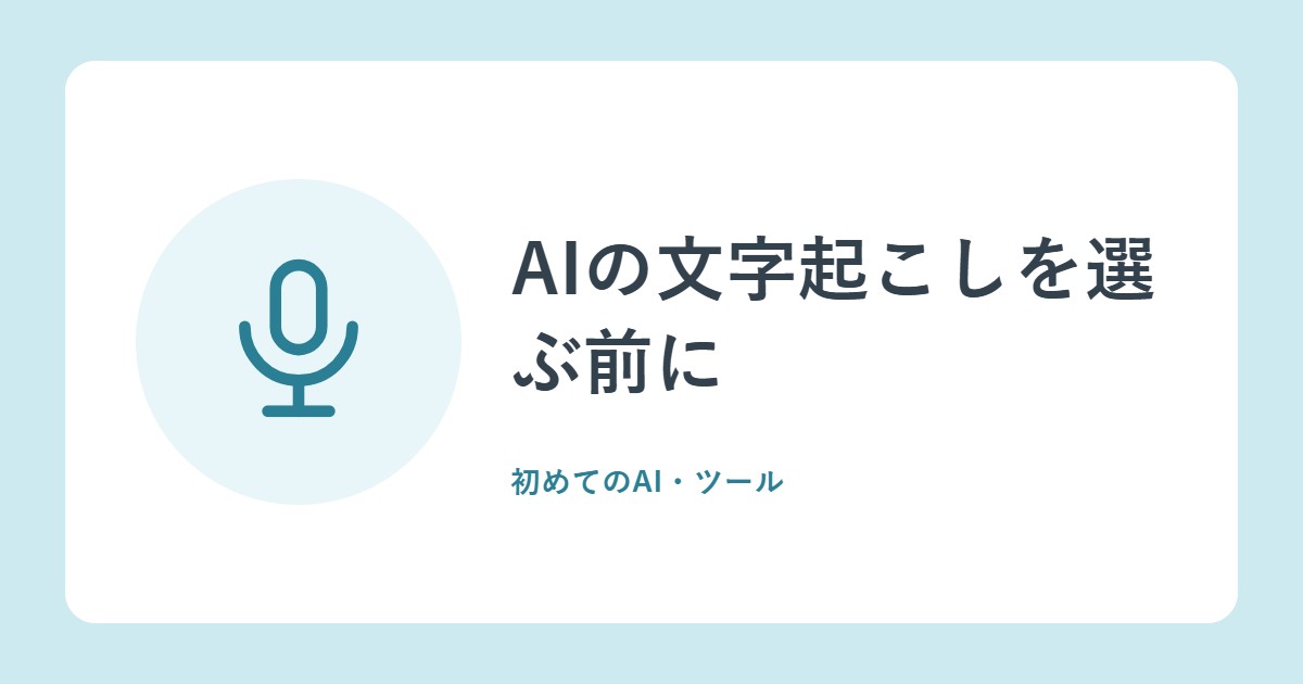AIの文字起こしを選ぶ前に。確認したい5つのことと、Nottaの例