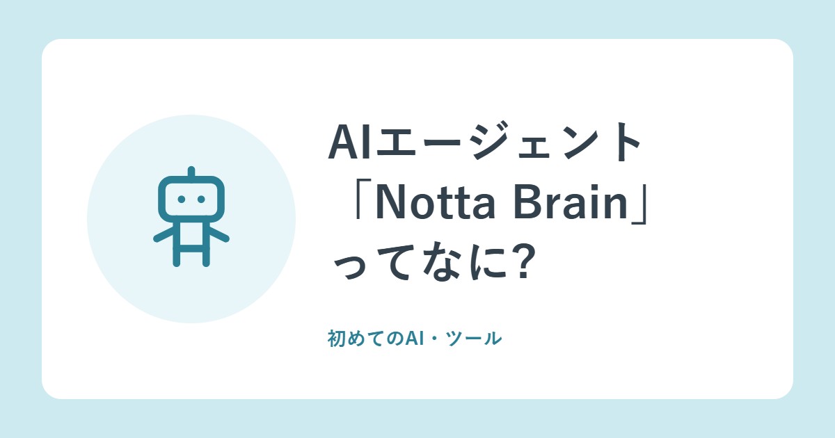 AIエージェント「Notta Brain」ってなに?会議の記録から資料づくりまで