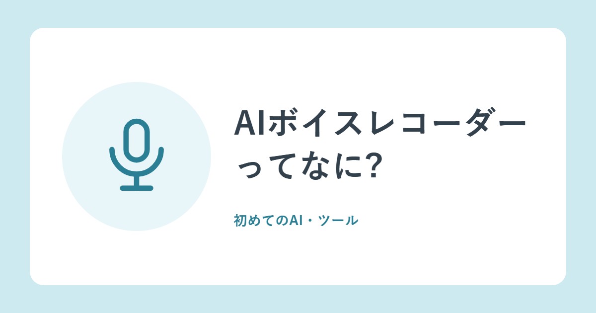 AIボイスレコーダーってなに?ICレコーダーとのちがいと、使う前の確認ポイント