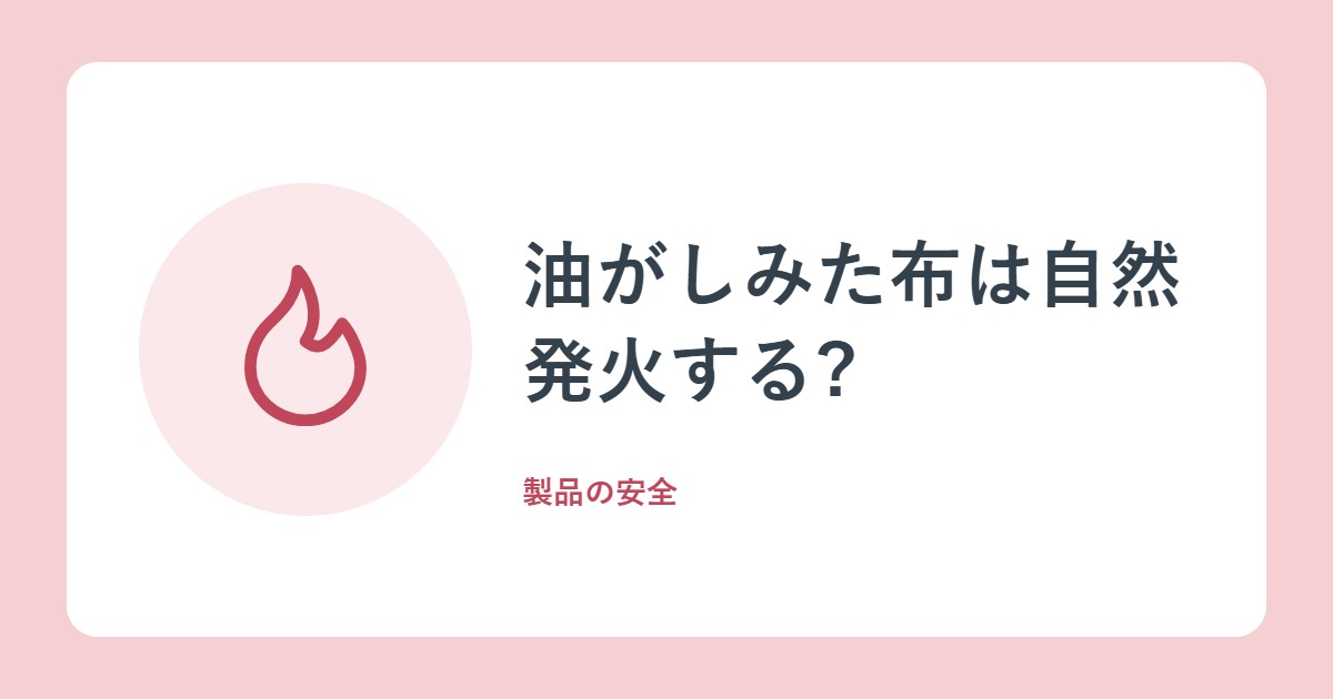 油がしみた布は自然発火する?乾燥機にかけてはいけない理由と、3つのポイント(NITE)