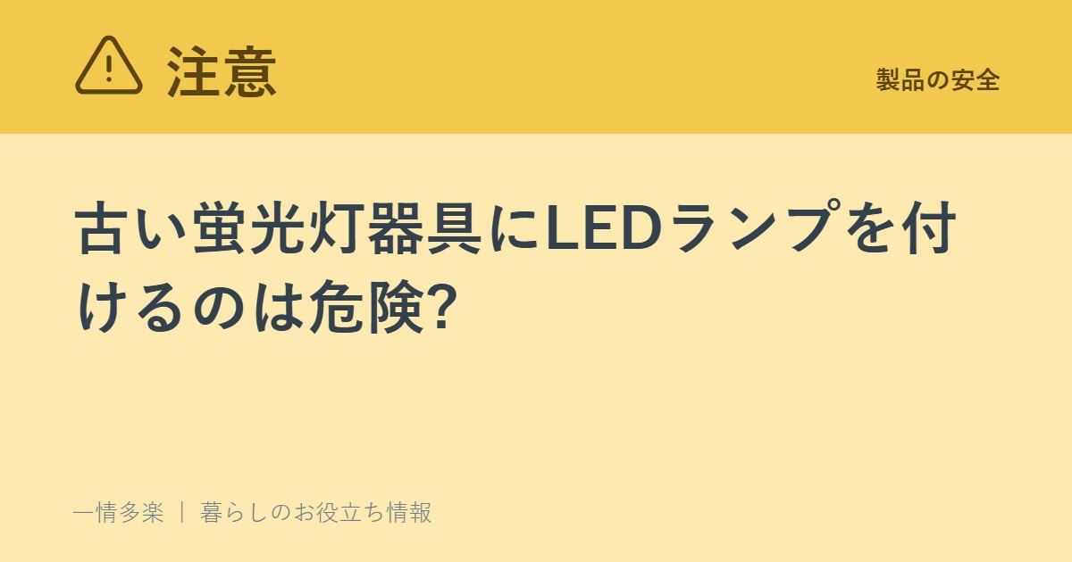 古い蛍光灯器具にLEDランプを付けるのは危険?10年超えたら「器具ごと」交換を