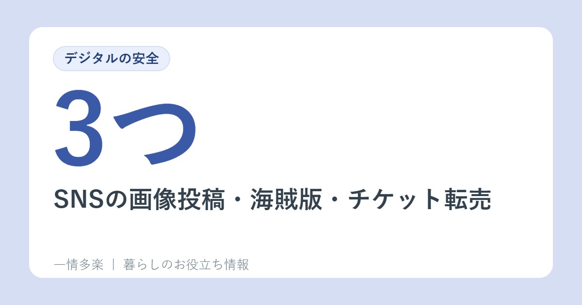 SNSの画像投稿・海賊版・チケット転売。知らずに違法になる3つのこと
