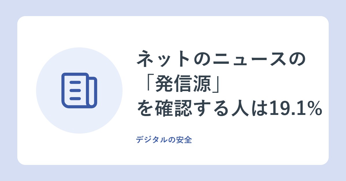 ネットのニュースの「発信源」を確認する人は19.1%。日本の情報の集め方
