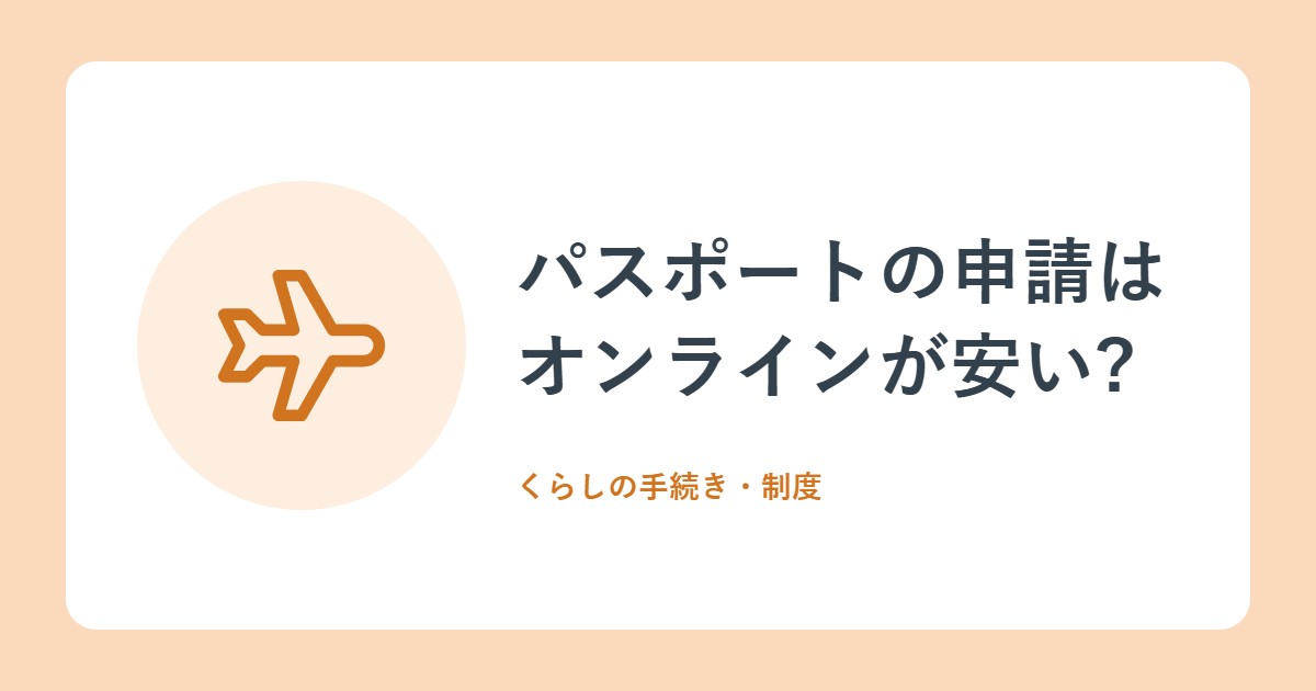 パスポートの申請はオンラインが安い?2026年7月からの手数料と手順(政府広報オンライン)