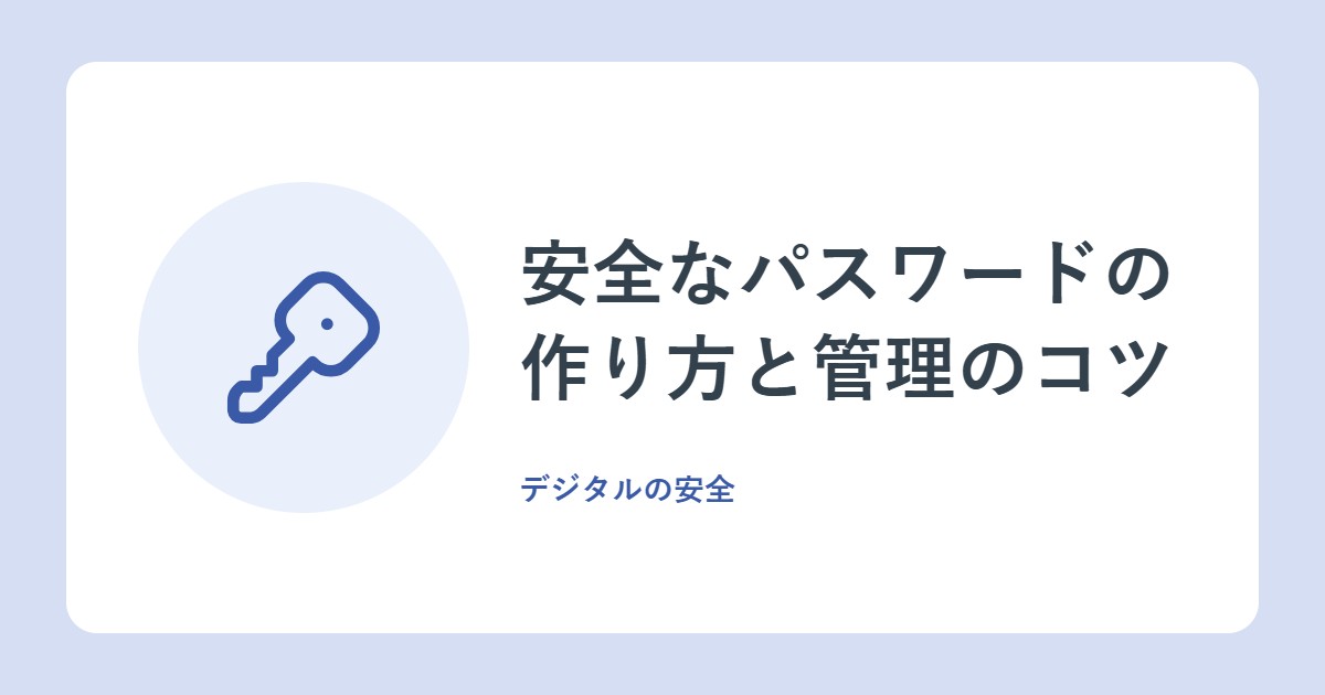 安全なパスワードの作り方と管理のコツ。使い回しはなぜNG?