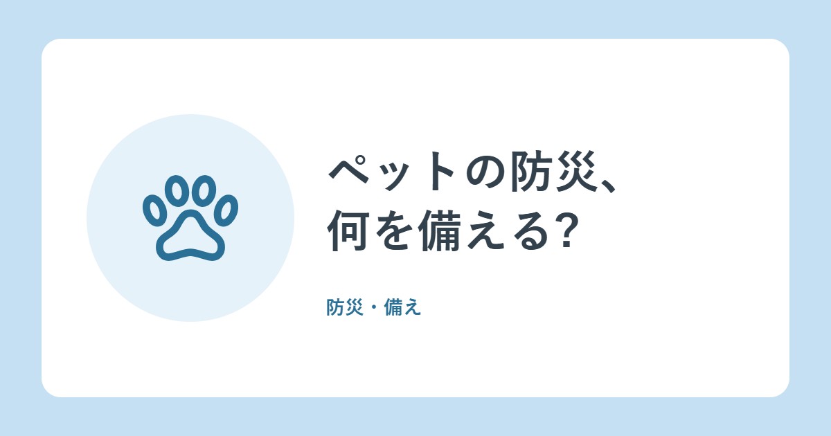 ペットの防災、何を備える?フードは5日分、避難用品の優先順位(環境省)