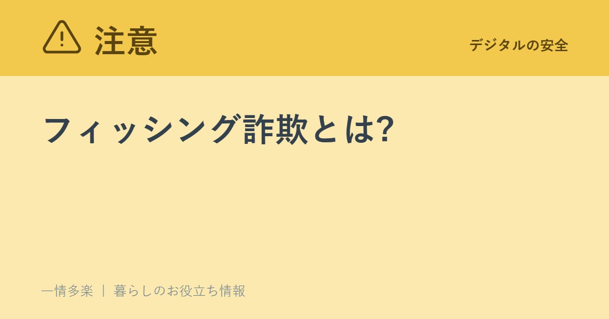 フィッシング詐欺とは?偽メール・偽SMSの手口と、被害を防ぐ方法