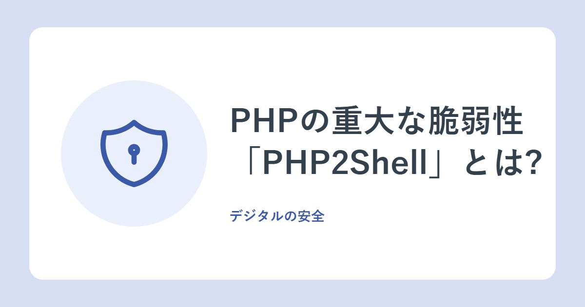 PHPの重大な脆弱性「PHP2Shell」とは?サイト運営者が今すぐ確認すること