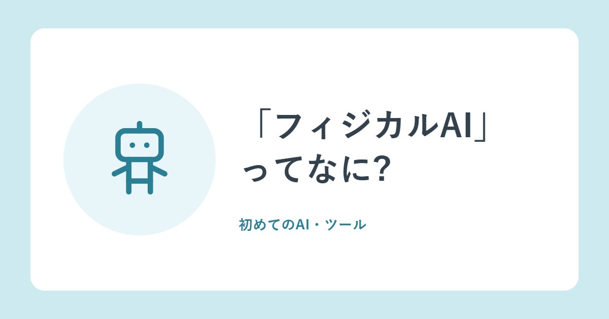 「フィジカルAI」ってなに?ロボットなど現実で動くAIの期待と課題、日本の動き(総務省の白書)