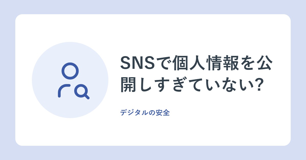 SNSで個人情報を公開しすぎていない?PII(個人識別用情報)とは、気をつけたいこと(総務省)