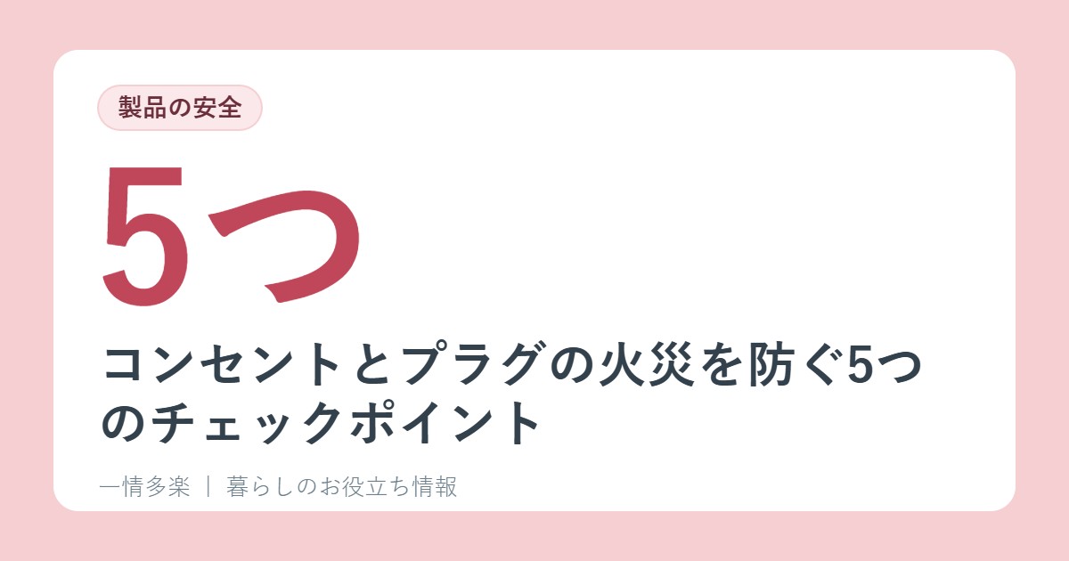 コンセントとプラグの火災を防ぐ5つのチェックポイント