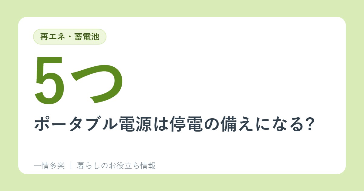 ポータブル電源は停電の備えになる?買う前に確認する5つのポイントと、NITEの注意