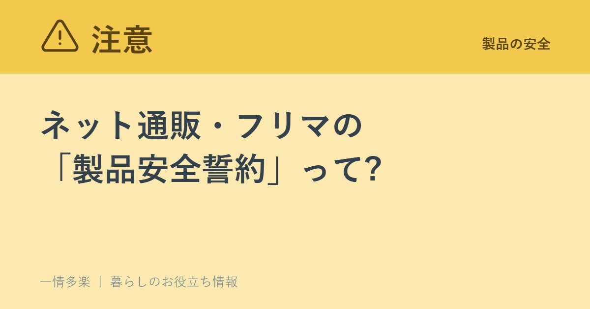 ネット通販・フリマの「製品安全誓約」って?危ない商品を見つけたときの報告先