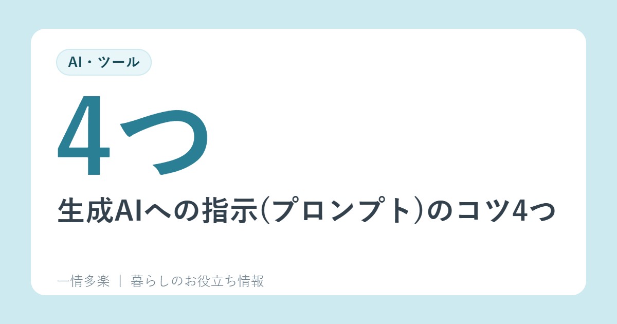 生成AIへの指示(プロンプト)のコツ4つ。良い例と悪い例で学ぶ