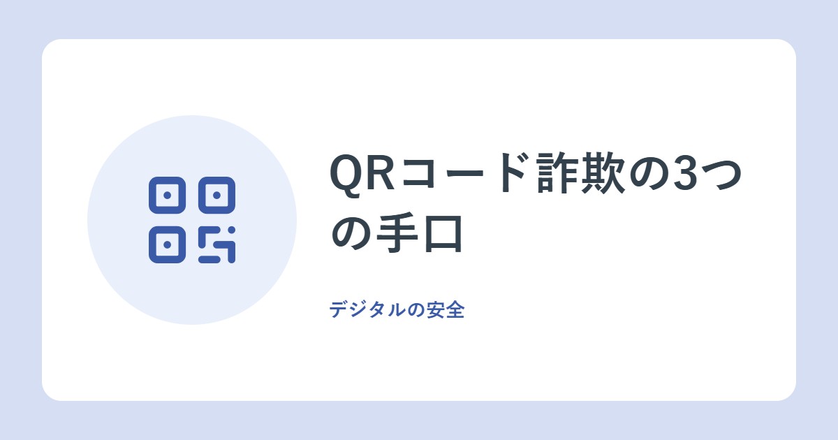 QRコード詐欺の3つの手口。偽メール・送金用QR・貼り替えへの対策