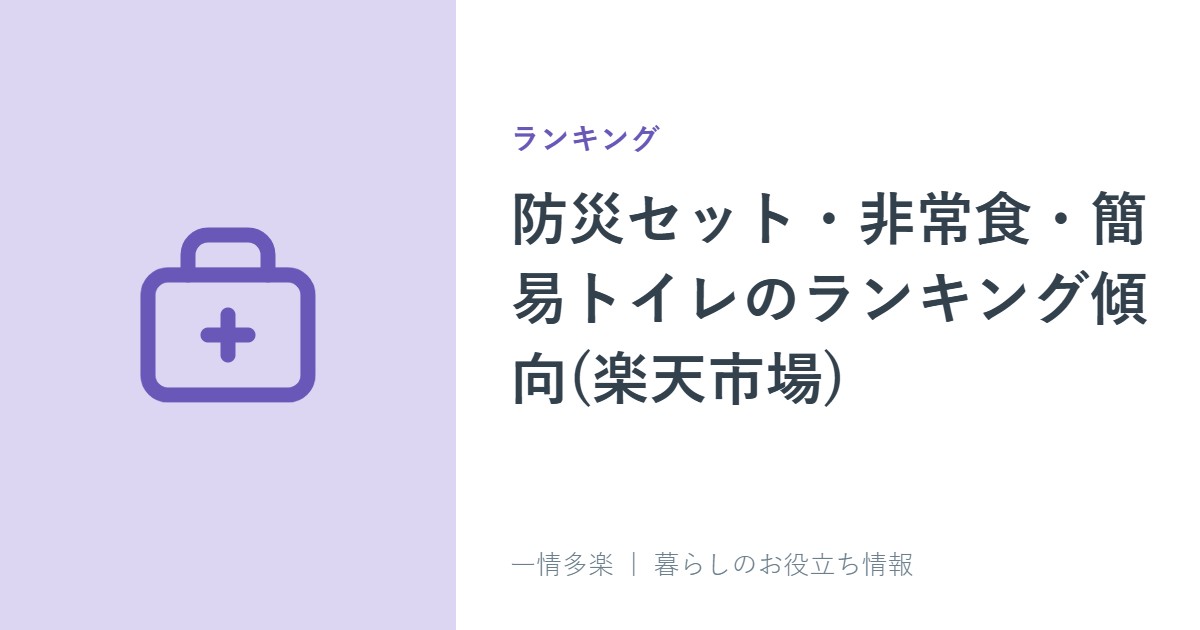 防災セット・非常食・簡易トイレのランキング傾向(楽天市場)。選ぶ前の目安も
