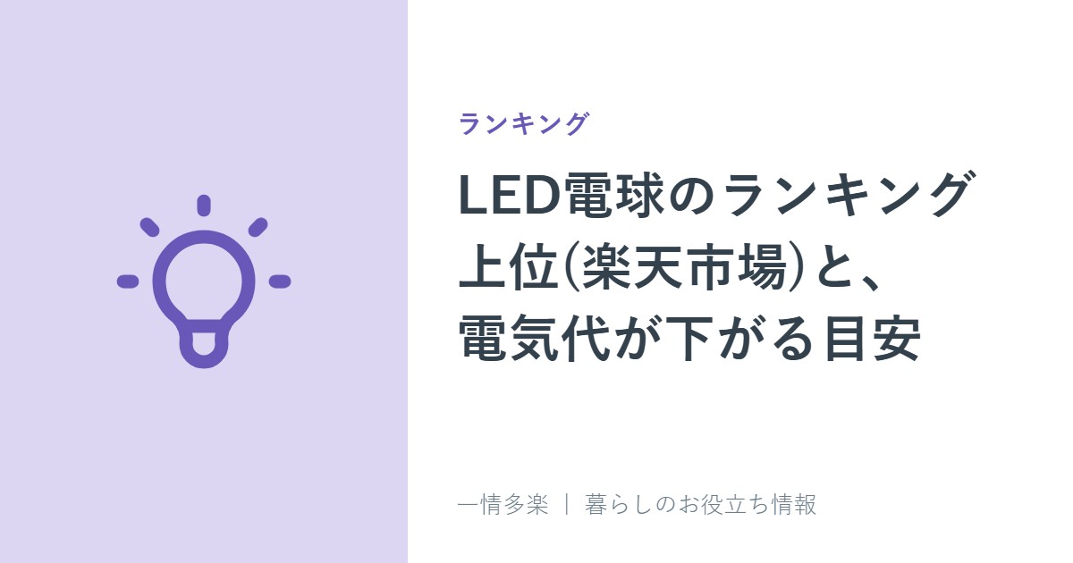 LED電球のランキング上位(楽天市場)と、電気代が下がる目安
