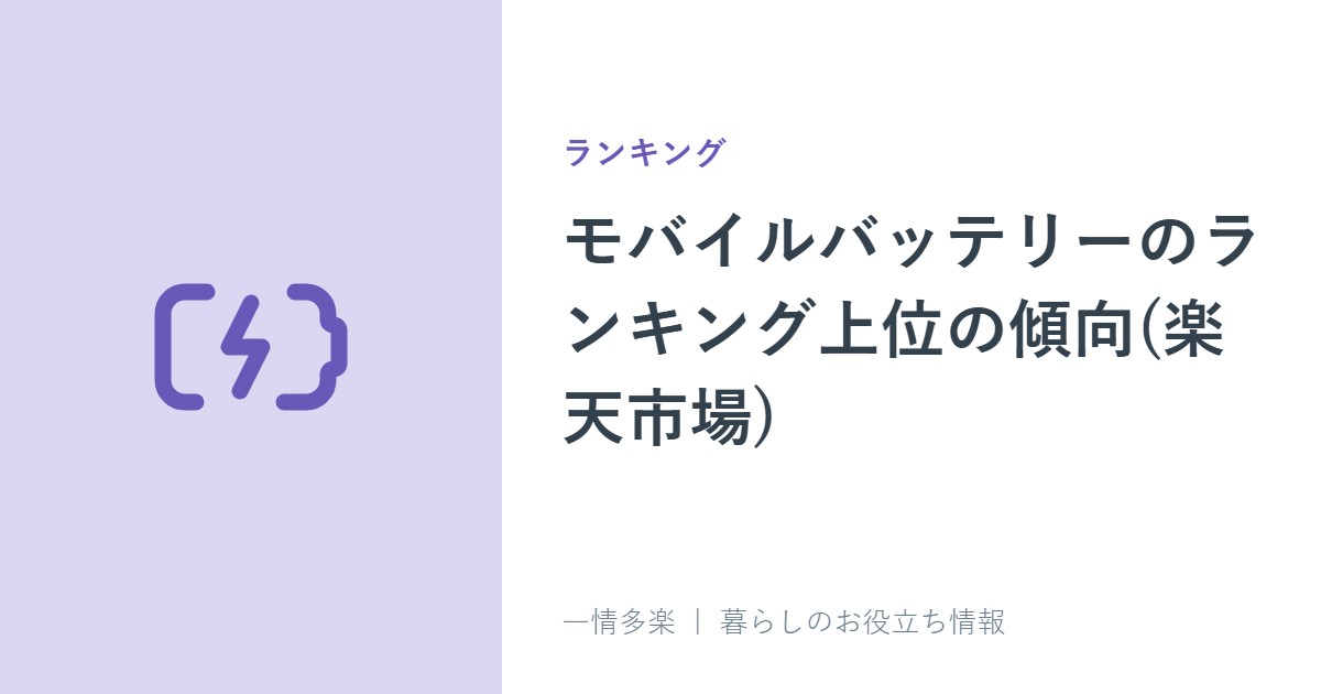 モバイルバッテリーのランキング上位の傾向(楽天市場)。買う前に確認したい3つのこと